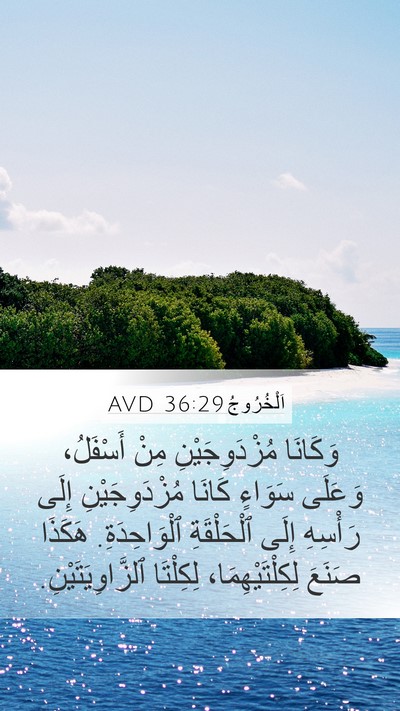 اَلْخُرُوجُ 36:29 AVD Mobile Phone Wallpaper - وَكَانَا مُزْدَوِجَيْنِ - Mobile Bible Verse Wallpaper