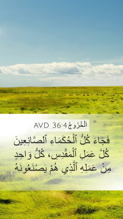 اَلْخُرُوجُ 36:4 AVD Mobile Phone Wallpaper - فَجَاءَ كُلُّ - Mobile Bible Verse Wallpaper
