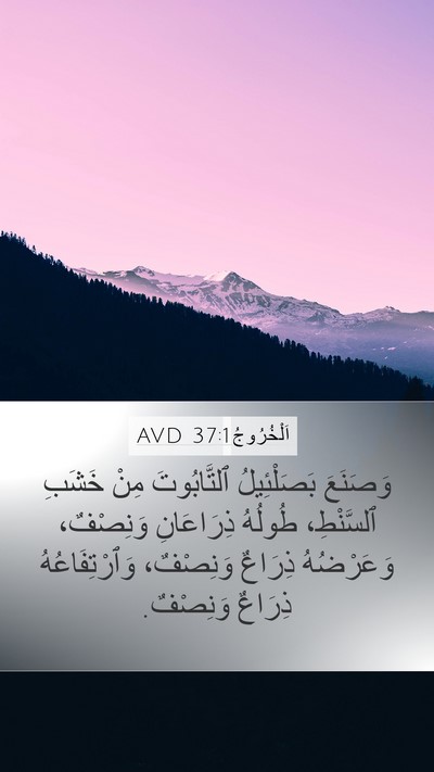اَلْخُرُوجُ 37:1 AVD Bible Verse Image