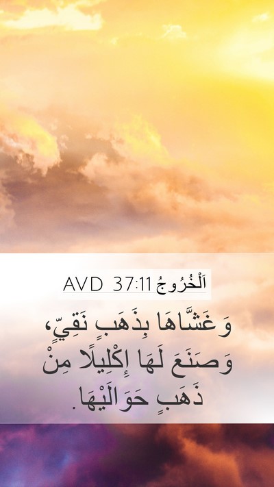 اَلْخُرُوجُ 37:11 AVD Mobile Phone Wallpaper - وَغَشَّاهَا بِذَهَبٍ - Mobile Bible Verse Wallpaper