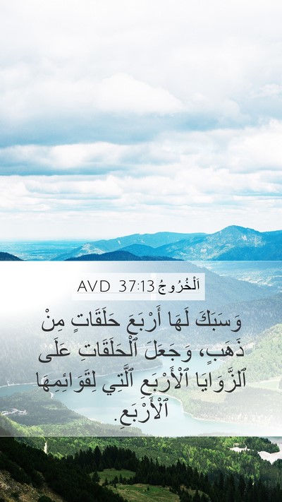 اَلْخُرُوجُ 37:13 AVD Mobile Phone Wallpaper - وَسَبَكَ لَهَا أَرْبَعَ - Mobile Bible Verse Wallpaper