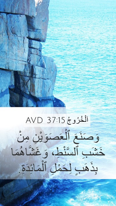 اَلْخُرُوجُ 37:15 AVD Mobile Phone Wallpaper - وَصَنَعَ ٱلْعَصَوَيْنِ - Mobile Bible Verse Wallpaper