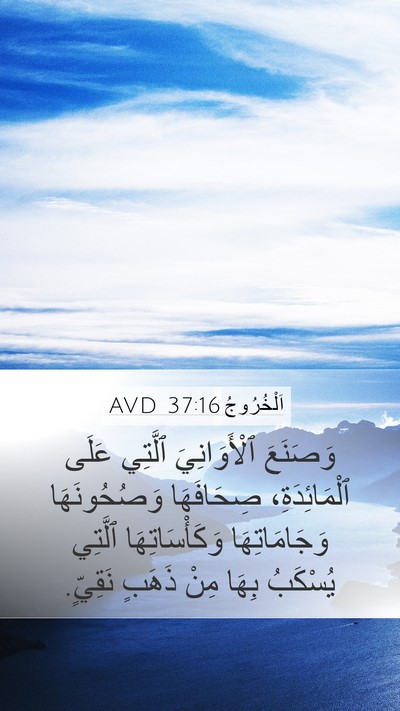 اَلْخُرُوجُ 37:16 AVD Bible Verse Image