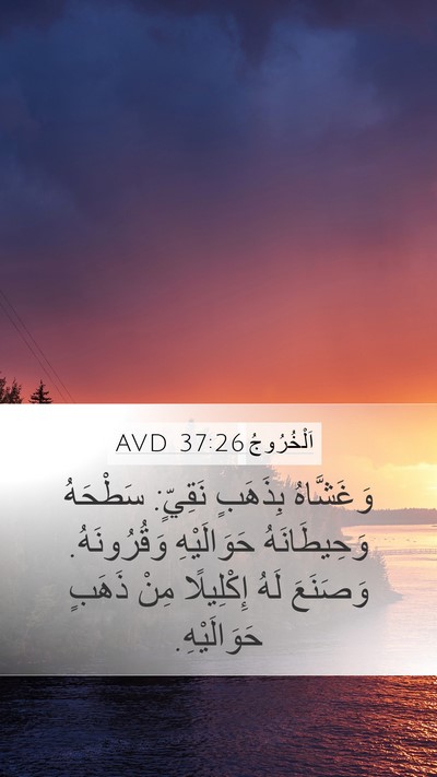 اَلْخُرُوجُ 37:26 AVD Mobile Phone Wallpaper - وَغَشَّاهُ بِذَهَبٍ - Mobile Bible Verse Wallpaper