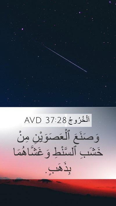 اَلْخُرُوجُ 37:28 AVD Mobile Phone Wallpaper - وَصَنَعَ ٱلْعَصَوَيْنِ - Mobile Bible Verse Wallpaper