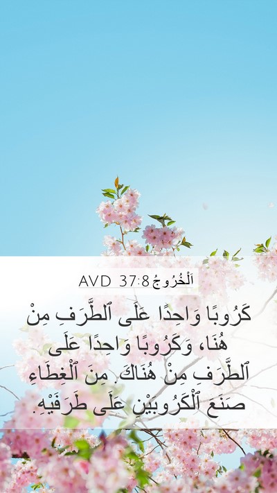 اَلْخُرُوجُ 37:8 AVD Mobile Phone Wallpaper - كَرُوبًا وَاحِدًا عَلَى - Mobile Bible Verse Wallpaper