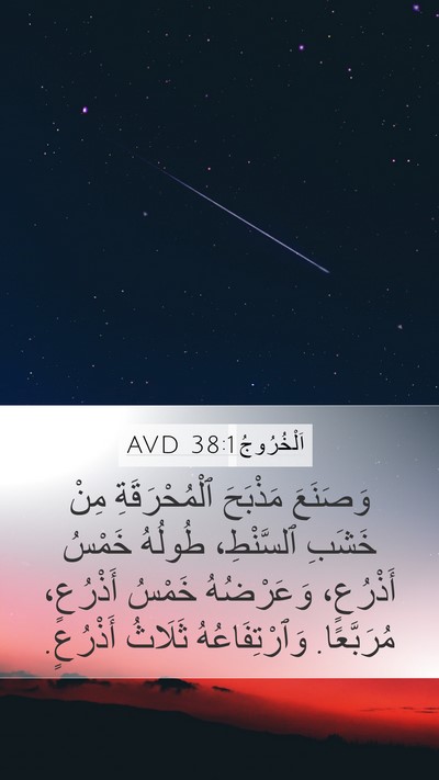 اَلْخُرُوجُ 38:1 AVD Bible Verse Image