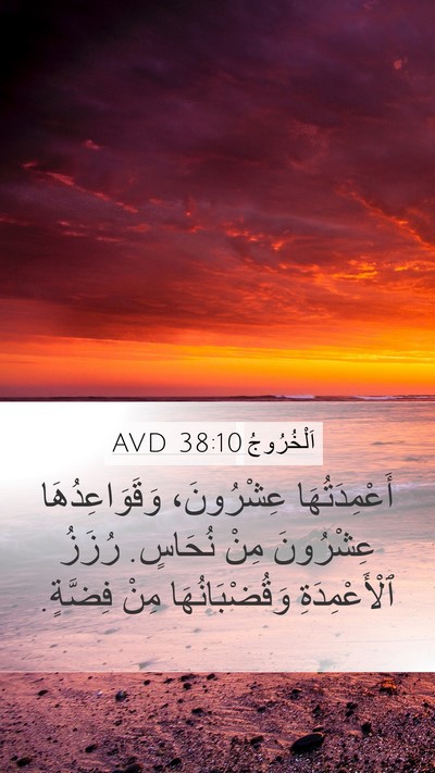 اَلْخُرُوجُ 38:10 AVD Mobile Phone Wallpaper - أَعْمِدَتُهَا عِشْرُونَ، - Mobile Bible Verse Wallpaper