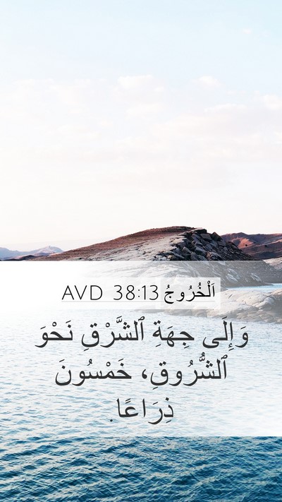 اَلْخُرُوجُ 38:13 AVD Mobile Phone Wallpaper - وَإِلَى جِهَةِ ٱلشَّرْقِ - Mobile Bible Verse Wallpaper