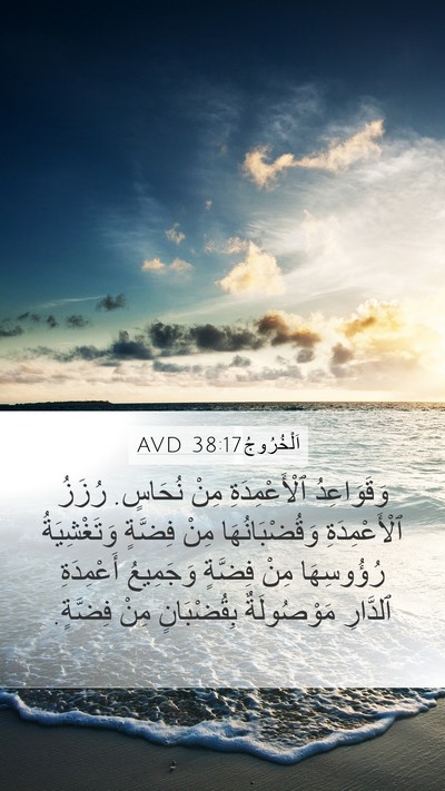 اَلْخُرُوجُ 38:17 AVD Bible Verse Image