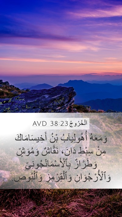 اَلْخُرُوجُ 38:23 AVD Mobile Phone Wallpaper - وَمَعَهُ أُهُولِيآبُ بْنُ - Mobile Bible Verse Wallpaper