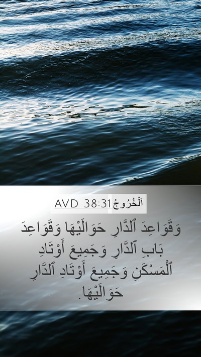 اَلْخُرُوجُ 38:31 AVD Mobile Phone Wallpaper - وَقَوَاعِدَ ٱلدَّارِ - Mobile Bible Verse Wallpaper