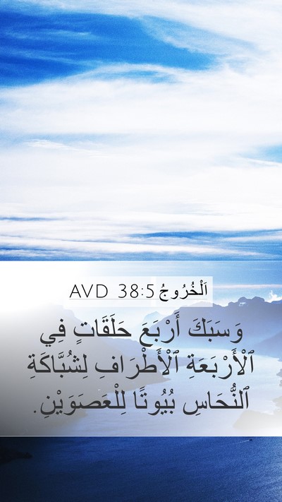 اَلْخُرُوجُ 38:5 AVD Mobile Phone Wallpaper - وَسَبَكَ أَرْبَعَ - Mobile Bible Verse Wallpaper