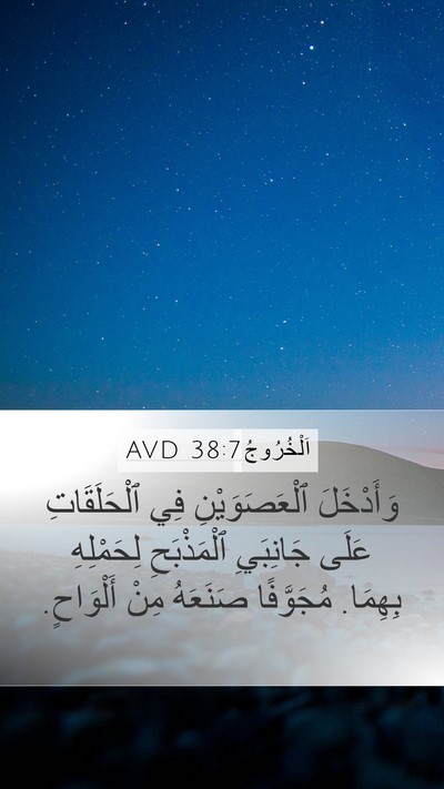 اَلْخُرُوجُ 38:7 AVD Mobile Phone Wallpaper - وَأَدْخَلَ ٱلْعَصَوَيْنِ - Mobile Bible Verse Wallpaper
