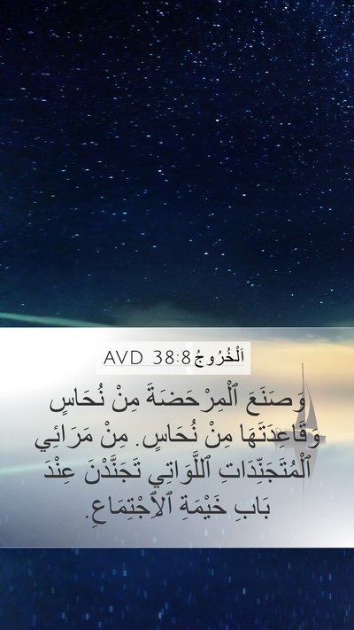 اَلْخُرُوجُ 38:8 AVD Bible Verse Image