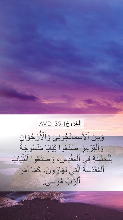 اَلْخُرُوجُ 39:1 AVD Bible Verse Image