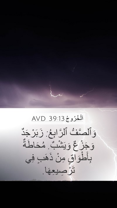 اَلْخُرُوجُ 39:13 AVD Bible Verse Image