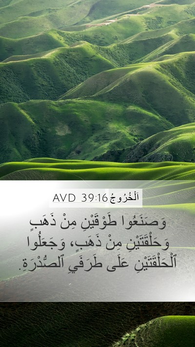 اَلْخُرُوجُ 39:16 AVD Mobile Phone Wallpaper - وَصَنَعُوا طَوْقَيْنِ - Mobile Bible Verse Wallpaper