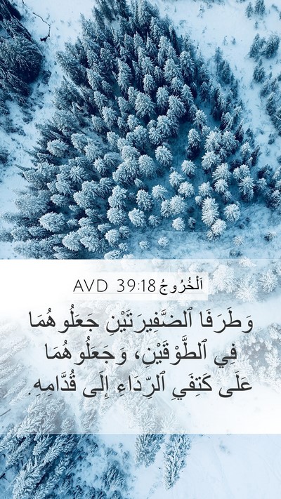اَلْخُرُوجُ 39:18 AVD Mobile Phone Wallpaper - وَطَرَفَا - Mobile Bible Verse Wallpaper
