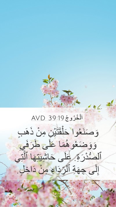 اَلْخُرُوجُ 39:19 AVD Mobile Phone Wallpaper - وَصَنَعُوا حَلْقَتَيْنِ - Mobile Bible Verse Wallpaper