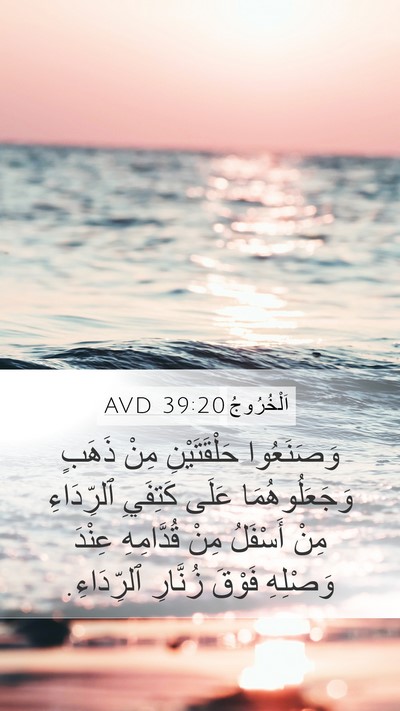 اَلْخُرُوجُ 39:20 AVD Mobile Phone Wallpaper - وَصَنَعُوا حَلْقَتَيْنِ - Mobile Bible Verse Wallpaper
