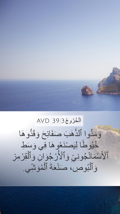 اَلْخُرُوجُ 39:3 AVD Mobile Phone Wallpaper - وَمَدُّوا ٱلذَّهَبَ - Mobile Bible Verse Wallpaper