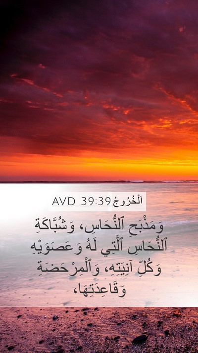 اَلْخُرُوجُ 39:39 AVD Bible Verse Image
