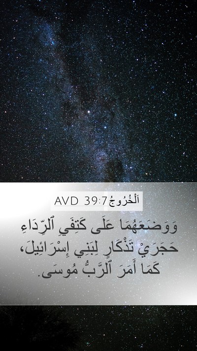 اَلْخُرُوجُ 39:7 AVD Mobile Phone Wallpaper - وَوَضَعَهُمَا عَلَى - Mobile Bible Verse Wallpaper