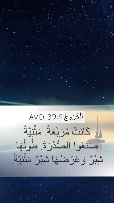 اَلْخُرُوجُ 39:9 AVD Mobile Phone Wallpaper - كَانَتْ مُرَبَّعَةً. - Mobile Bible Verse Wallpaper