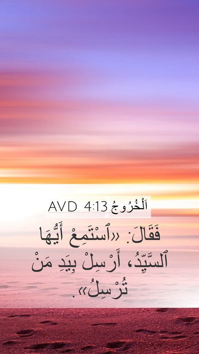 اَلْخُرُوجُ 4:13 AVD Bible Verse Image