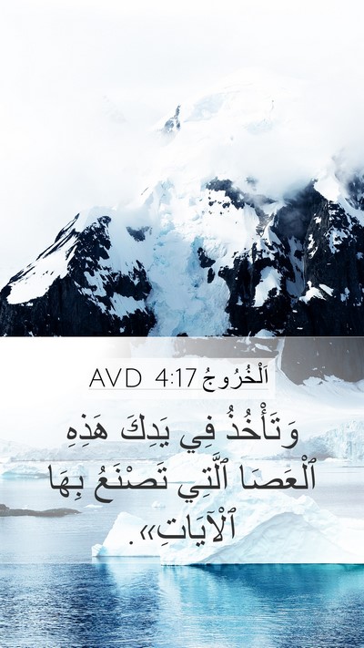 اَلْخُرُوجُ 4:17 AVD Bible Verse Image