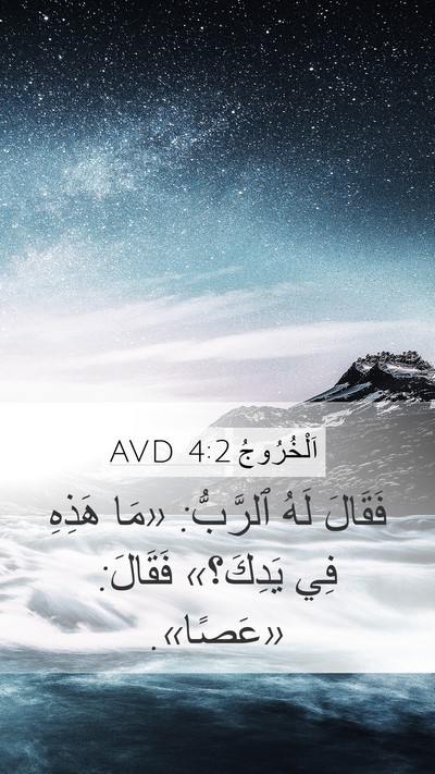 اَلْخُرُوجُ 4:2 AVD Bible Verse Image