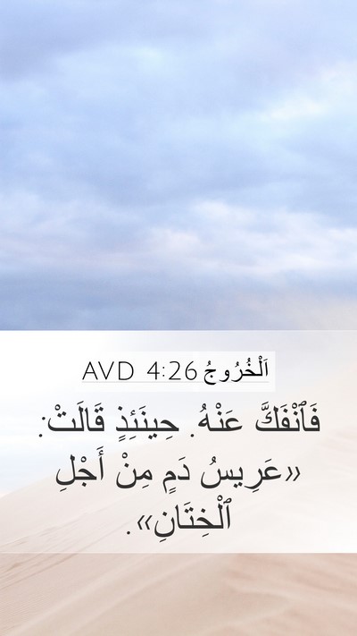 اَلْخُرُوجُ 4:26 AVD Mobile Phone Wallpaper - فَٱنْفَكَّ عَنْهُ. - Mobile Bible Verse Wallpaper