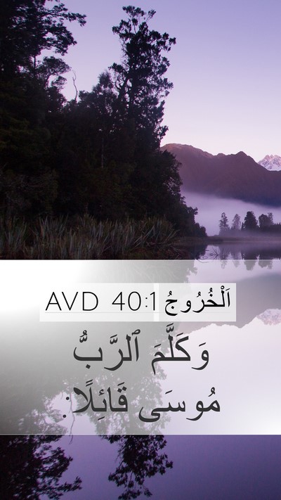 اَلْخُرُوجُ 40:1 AVD Bible Verse Image