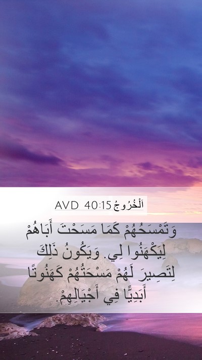 اَلْخُرُوجُ 40:15 AVD Bible Verse Image