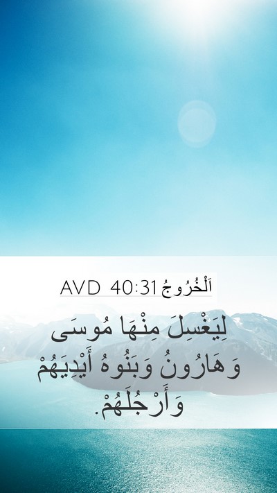 اَلْخُرُوجُ 40:31 AVD Mobile Phone Wallpaper - لِيَغْسِلَ مِنْهَا مُوسَى - Mobile Bible Verse Wallpaper