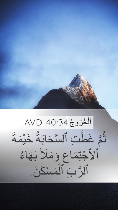 اَلْخُرُوجُ 40:34 AVD Bible Verse Image