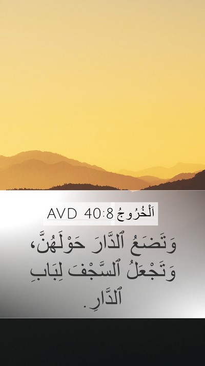 اَلْخُرُوجُ 40:8 AVD Mobile Phone Wallpaper - وَتَضَعُ ٱلدَّارَ - Mobile Bible Verse Wallpaper