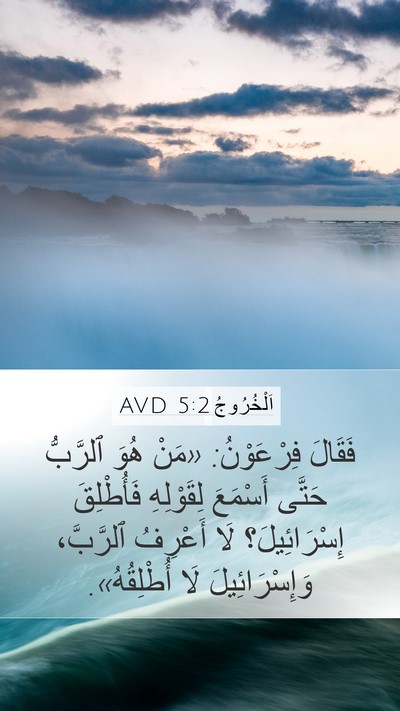 اَلْخُرُوجُ 5:2 AVD Bible Verse Image