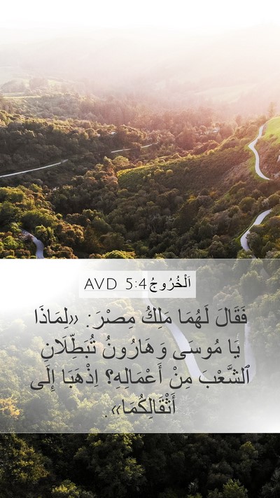 اَلْخُرُوجُ 5:4 AVD Bible Verse Image