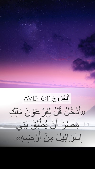 اَلْخُرُوجُ 6:11 AVD Mobile Phone Wallpaper - «اُدْخُلْ قُلْ - Mobile Bible Verse Wallpaper