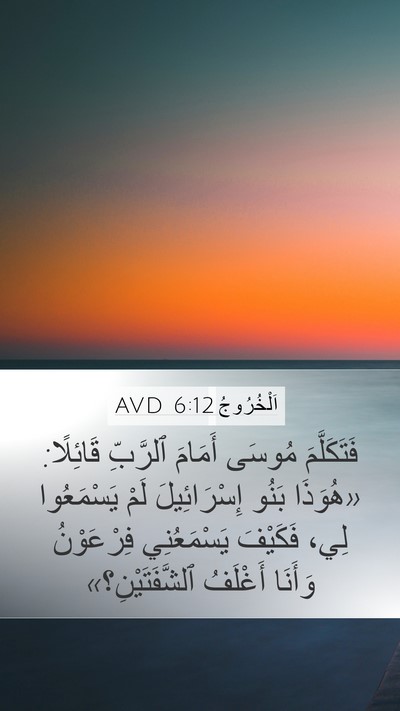 اَلْخُرُوجُ 6:12 AVD Bible Verse Image