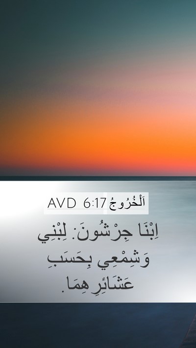 اَلْخُرُوجُ 6:17 AVD Bible Verse Image