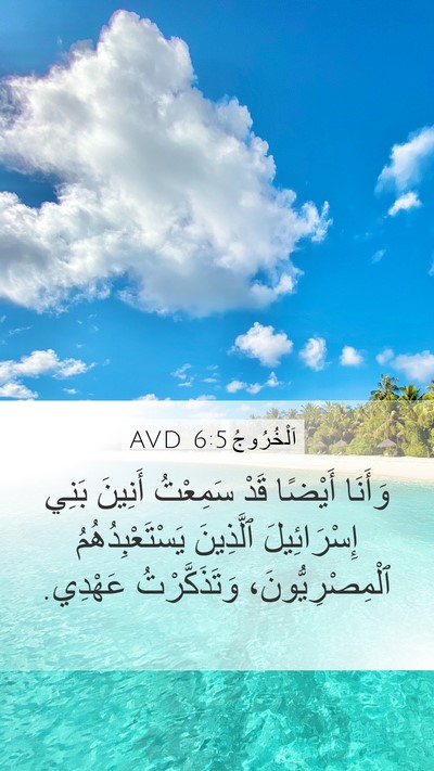 اَلْخُرُوجُ 6:5 AVD Bible Verse Image
