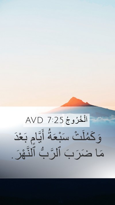 اَلْخُرُوجُ 7:25 AVD Mobile Phone Wallpaper - وَكَمُلَتْ سَبْعَةُ - Mobile Bible Verse Wallpaper