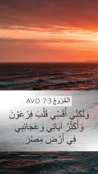اَلْخُرُوجُ 7:3 AVD Bible Verse Image
