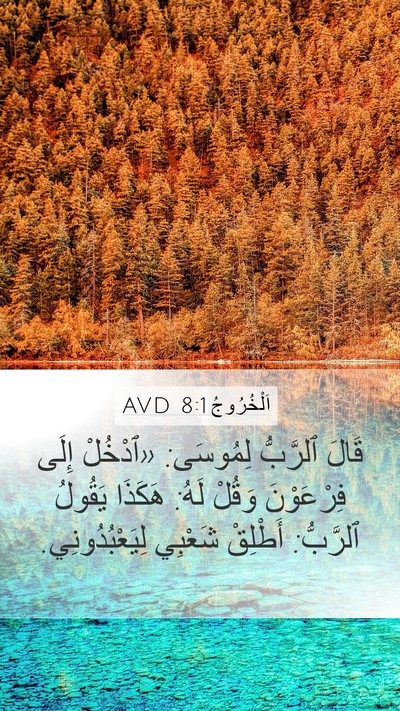 اَلْخُرُوجُ 8:1 AVD Bible Verse Image