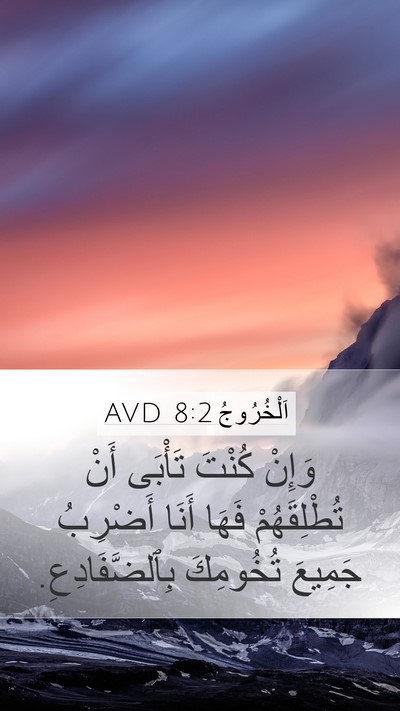 اَلْخُرُوجُ 8:2 AVD Mobile Phone Wallpaper - وَإِنْ كُنْتَ تَأْبَى أَنْ - Mobile Bible Verse Wallpaper