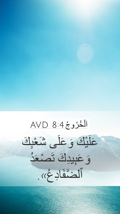 اَلْخُرُوجُ 8:4 AVD Mobile Phone Wallpaper - عَلَيْكَ وَعَلَى شَعْبِكَ - Mobile Bible Verse Wallpaper