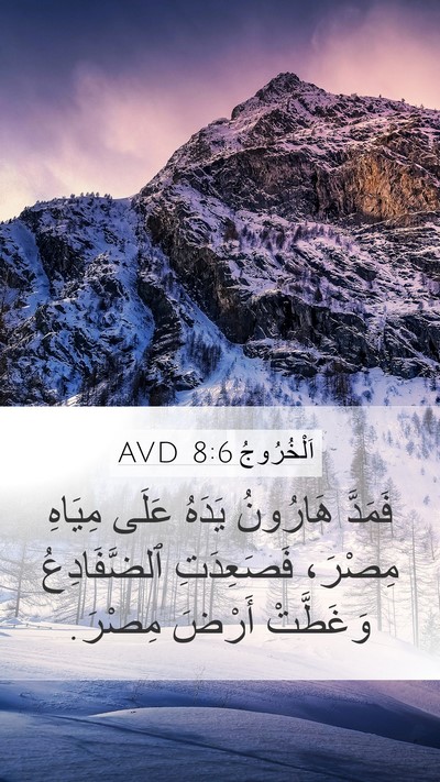 اَلْخُرُوجُ 8:6 AVD Mobile Phone Wallpaper - فَمَدَّ هَارُونُ يَدَهُ - Mobile Bible Verse Wallpaper